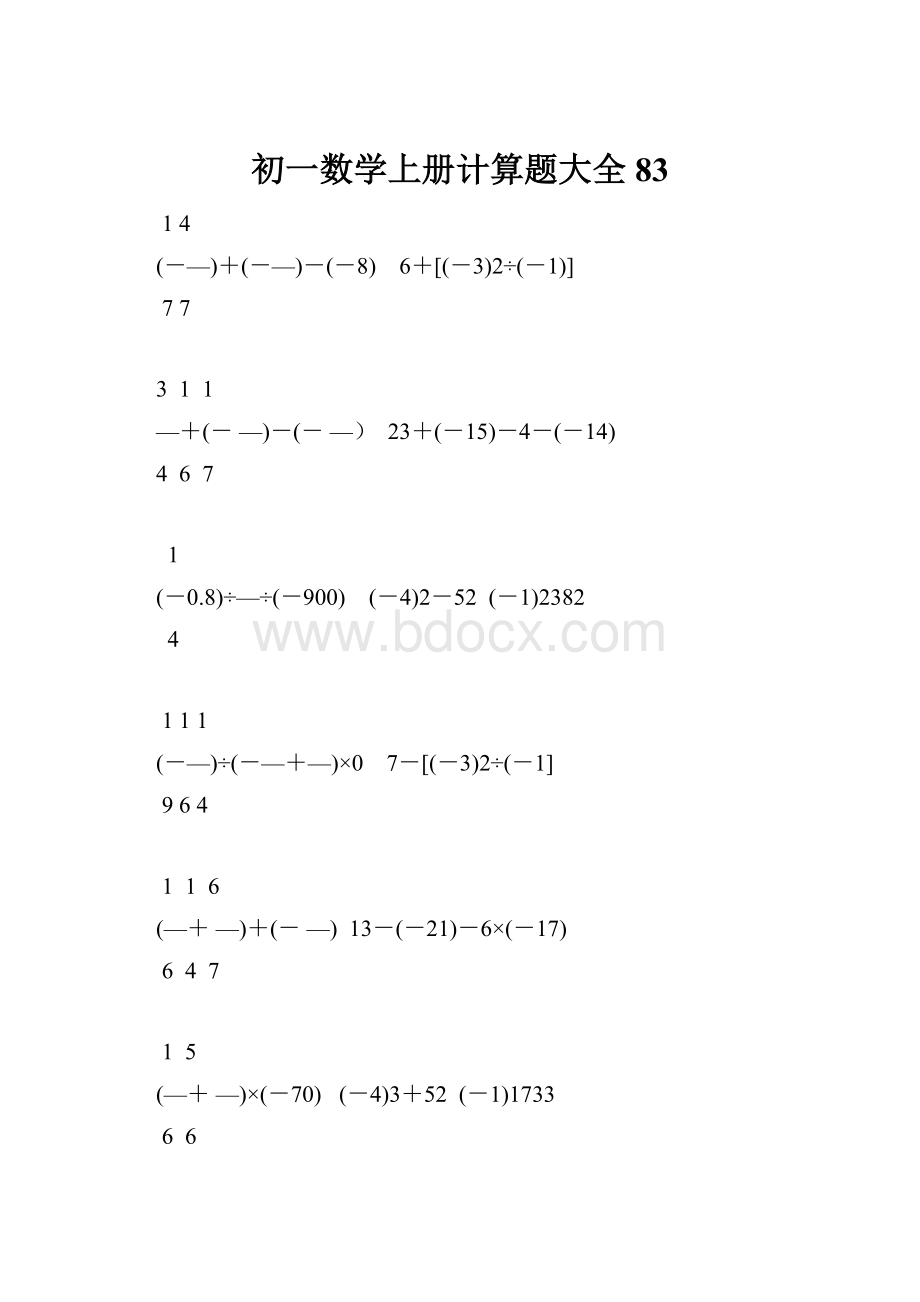 初一数学上册计算题大全83.docx_第1页