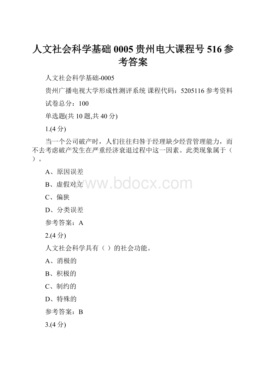 人文社会科学基础0005贵州电大课程号516参考答案.docx