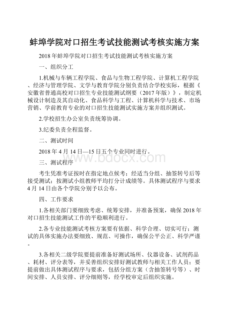 蚌埠学院对口招生考试技能测试考核实施方案.docx