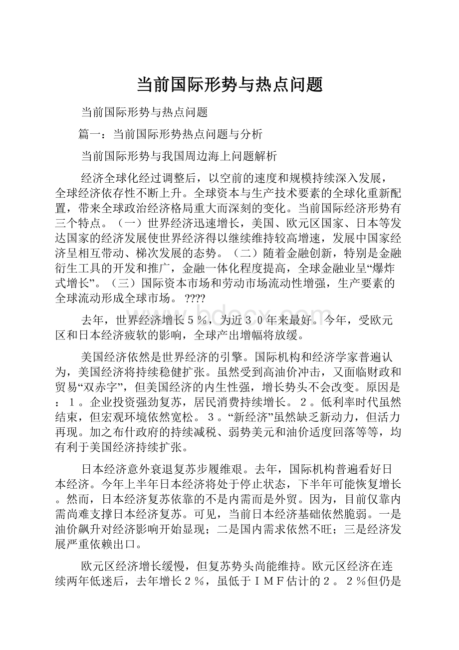 当前国际形势与热点问题.docx_第1页