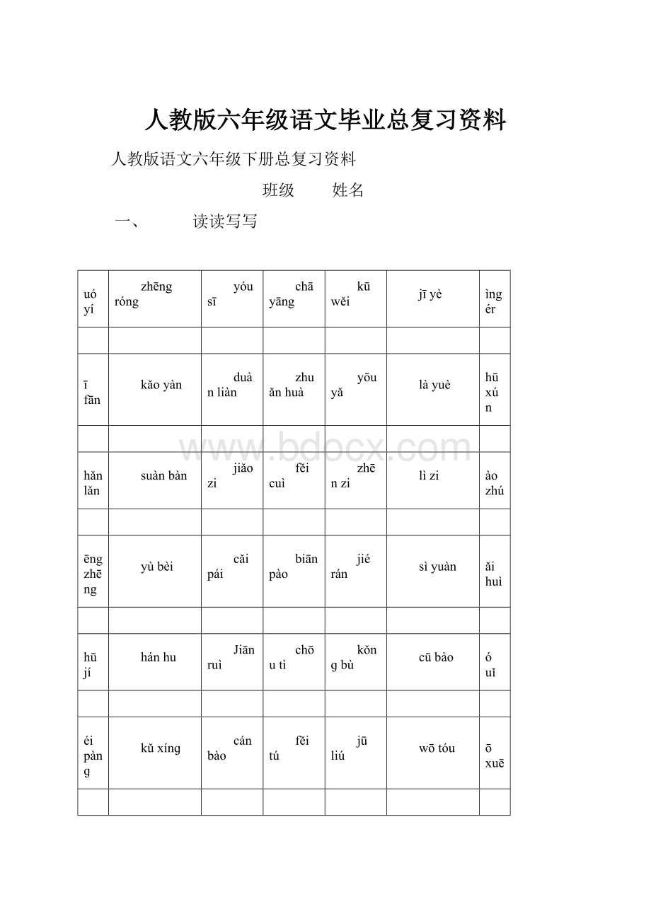 人教版六年级语文毕业总复习资料.docx