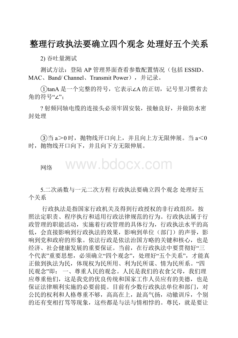 整理行政执法要确立四个观念 处理好五个关系.docx_第1页