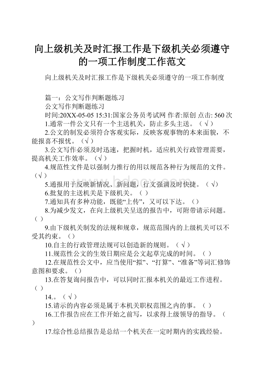 向上级机关及时汇报工作是下级机关必须遵守的一项工作制度工作范文.docx