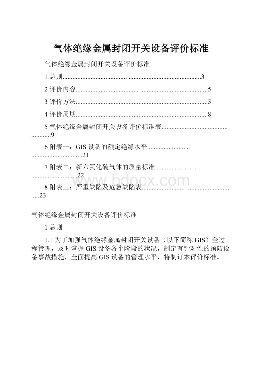 气体绝缘金属封闭开关设备评价标准.docx