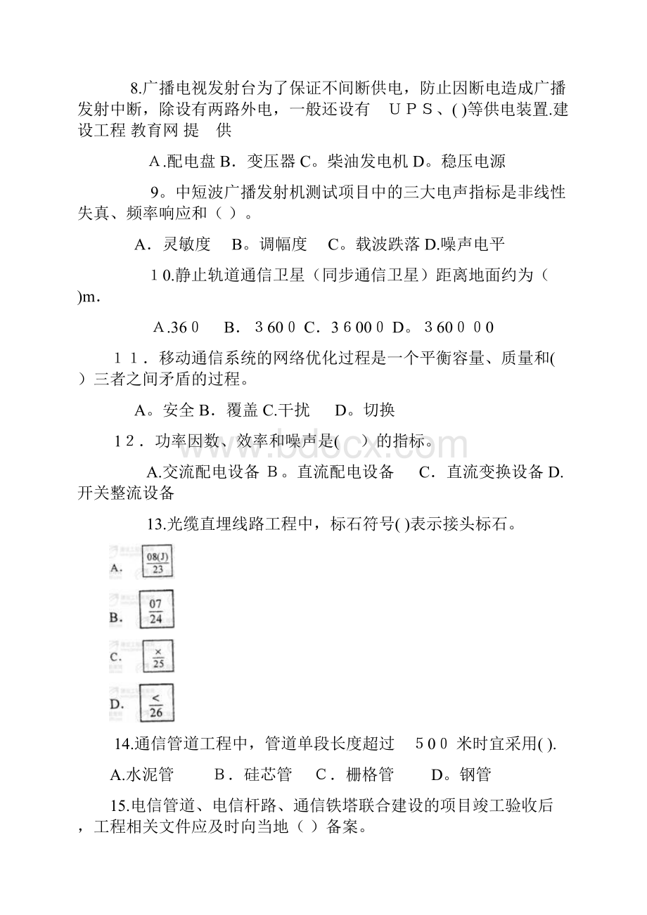 一级建造师《通信与广电工程》真题及参考答案.docx_第2页