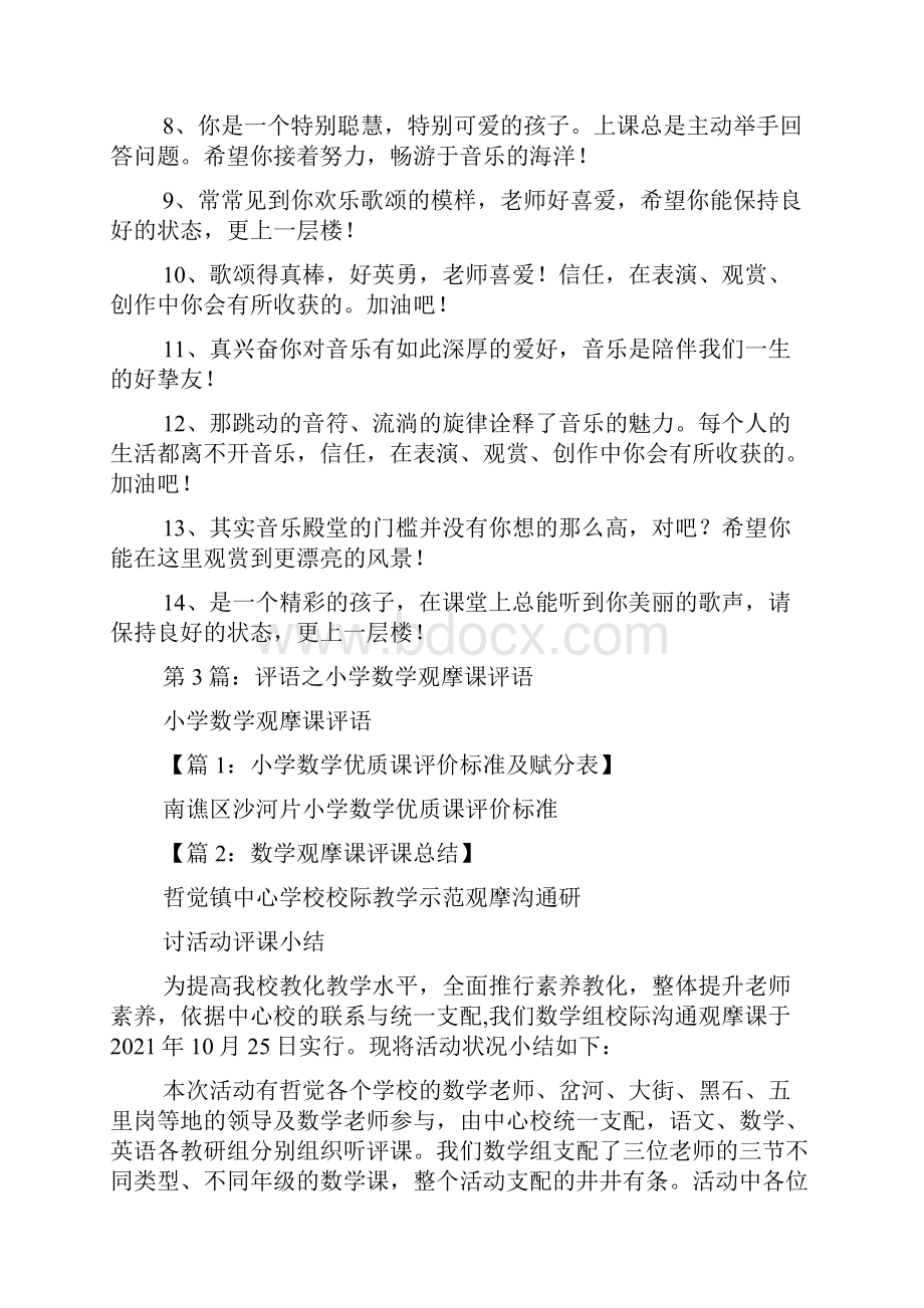 小学音乐观摩教学评语精选3篇对音乐教师教学的评语.docx_第3页