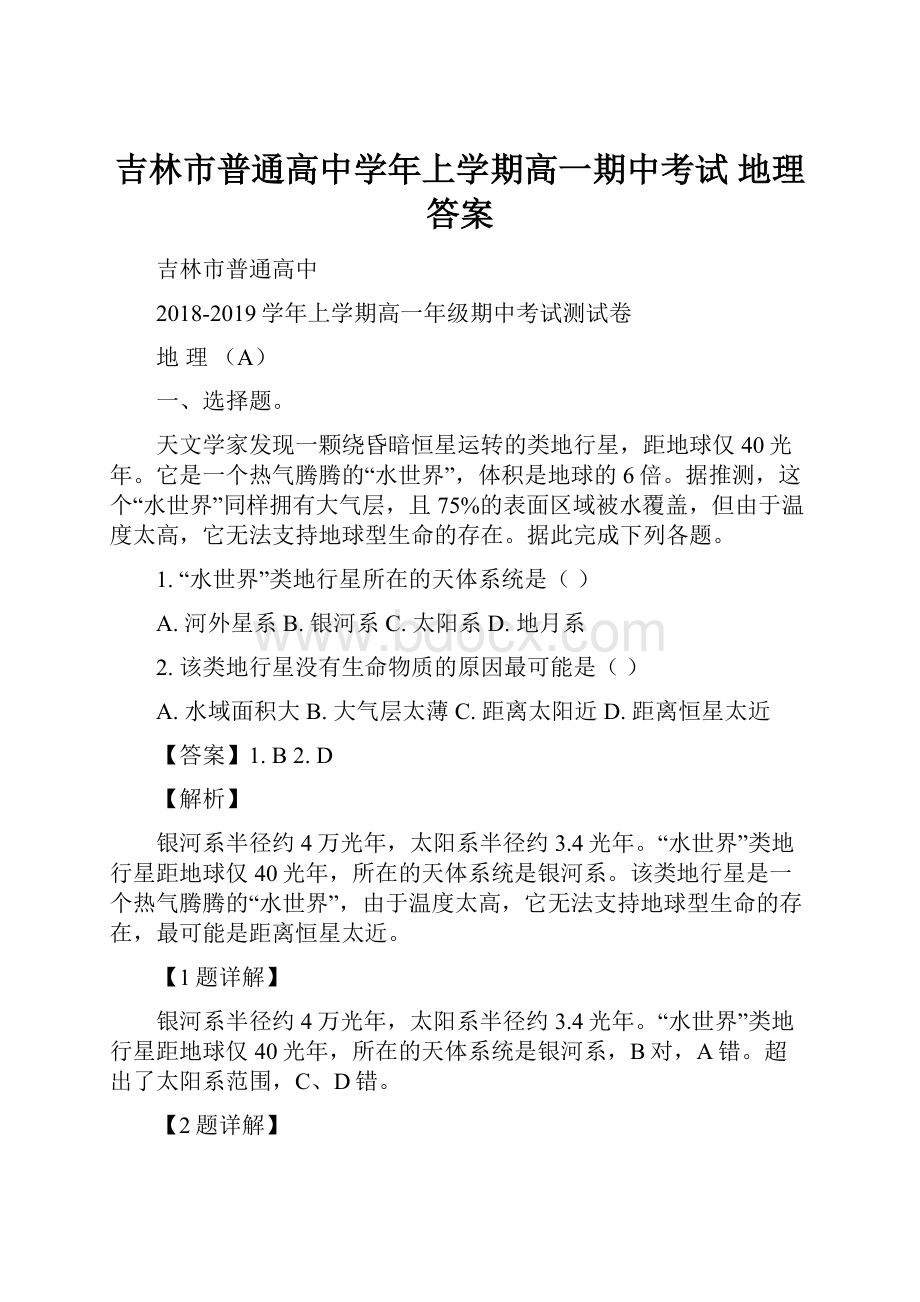 吉林市普通高中学年上学期高一期中考试 地理答案.docx_第1页