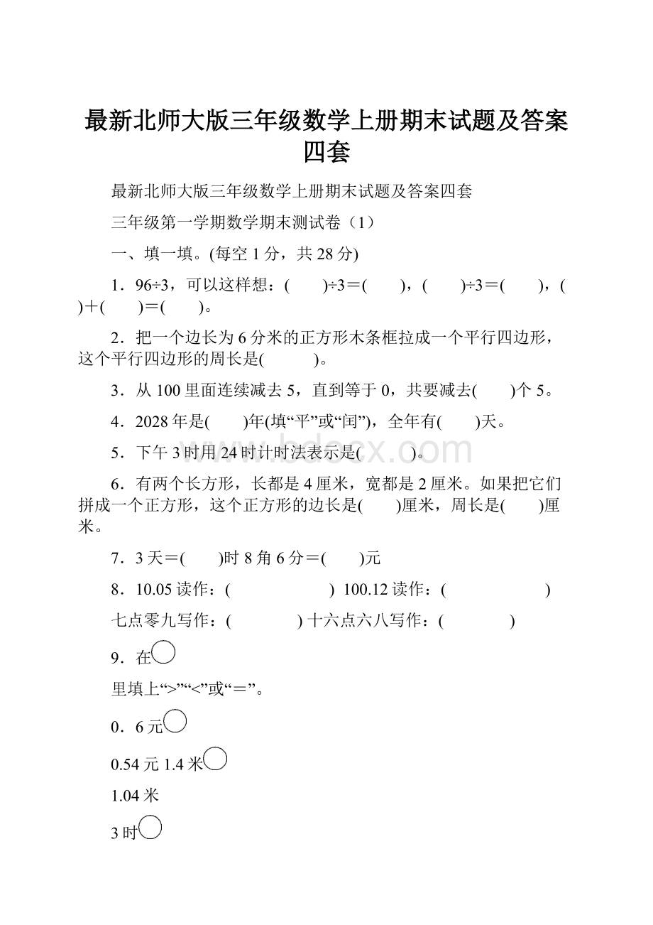 最新北师大版三年级数学上册期末试题及答案四套.docx_第1页