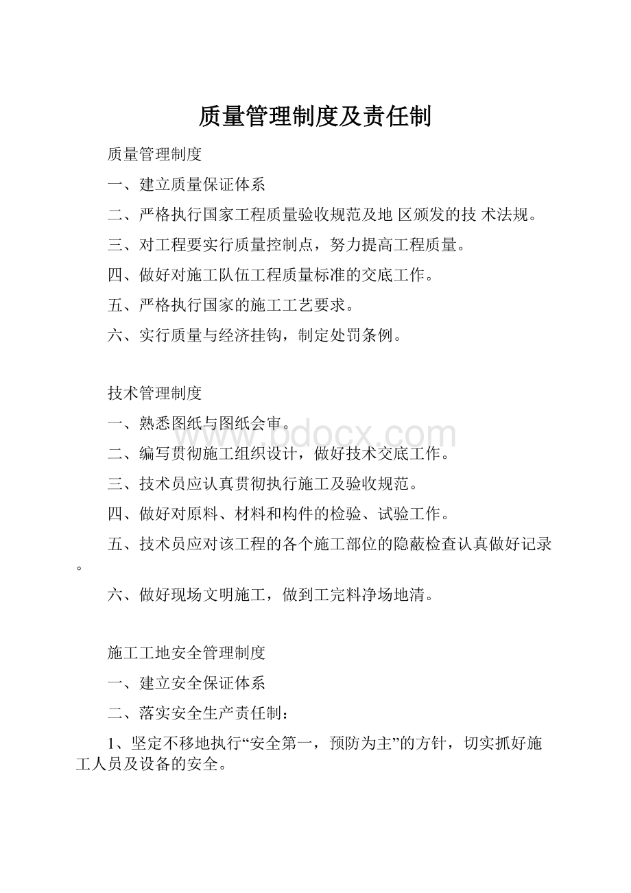 质量管理制度及责任制.docx