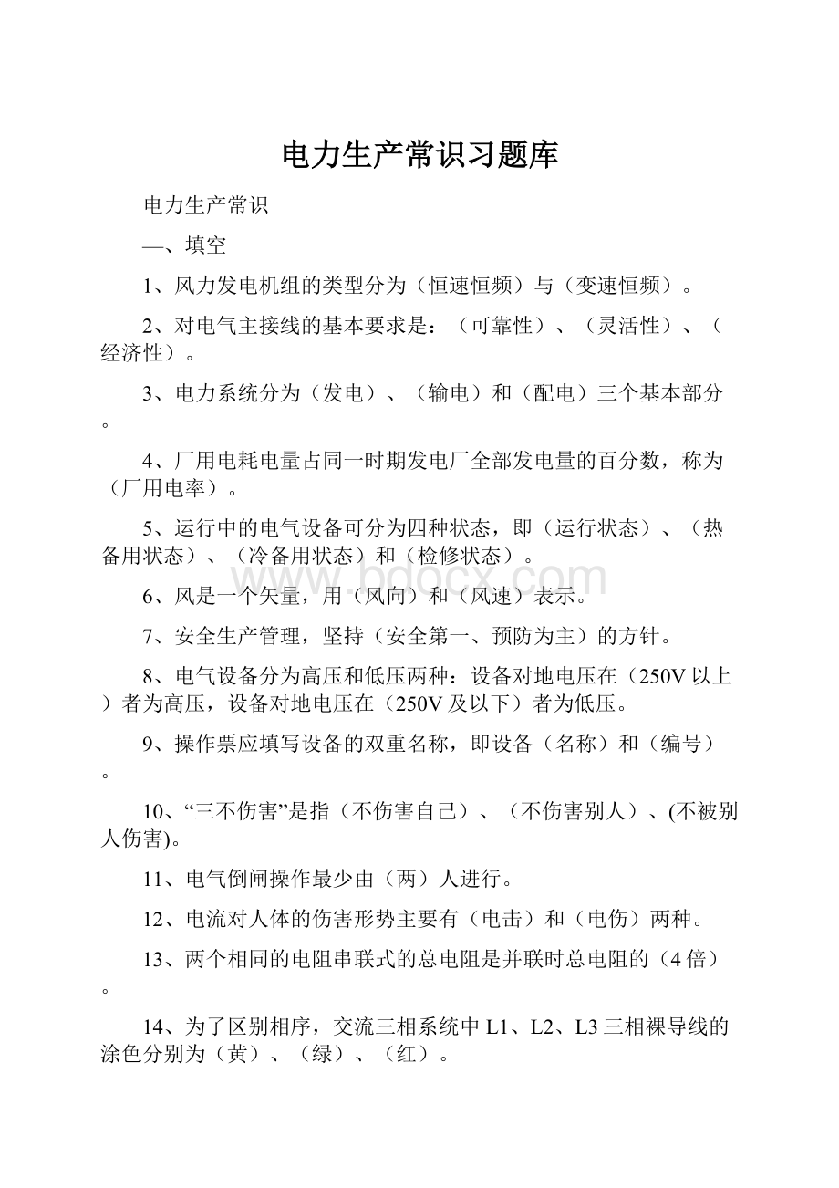 电力生产常识习题库.docx_第1页