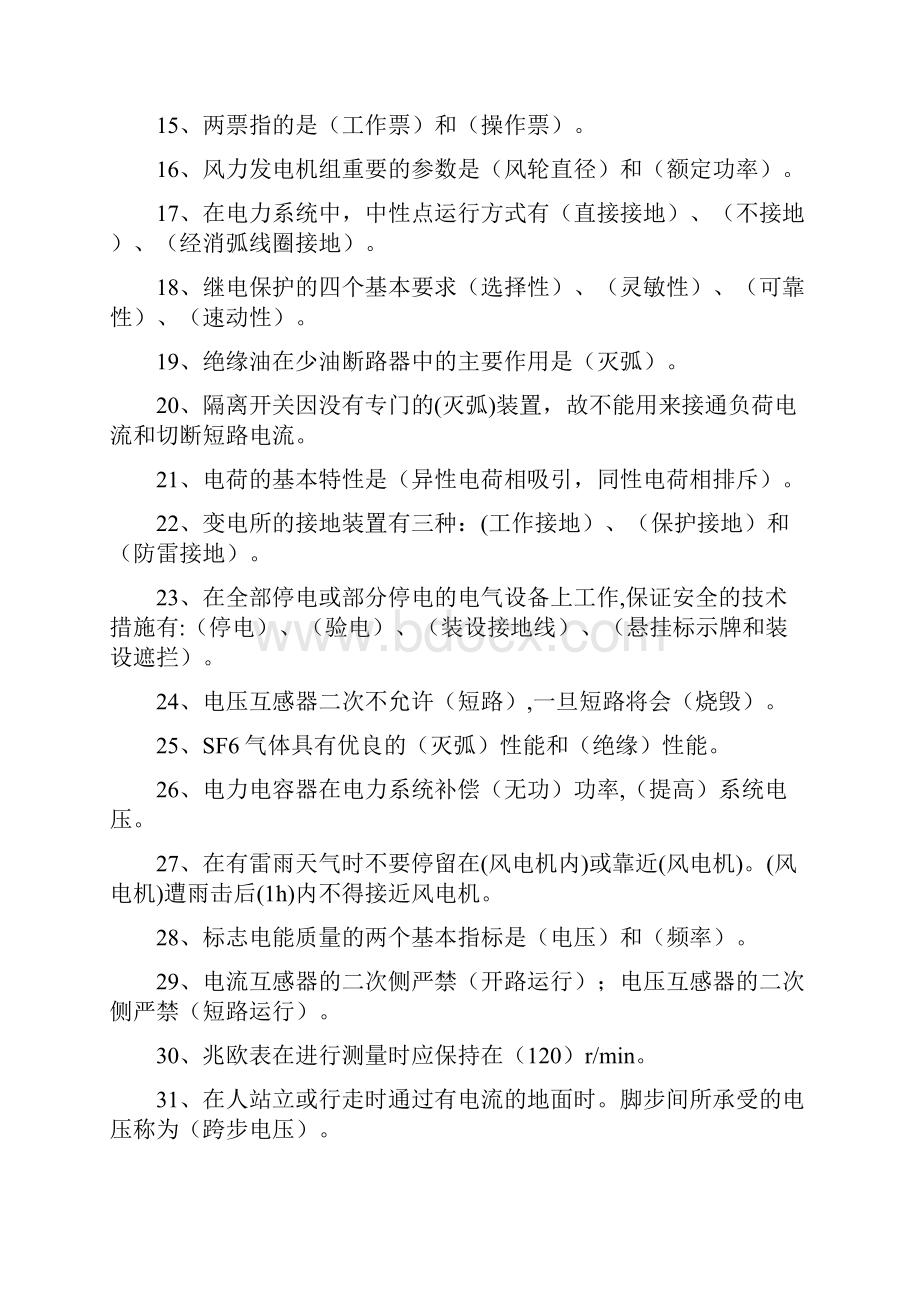 电力生产常识习题库.docx_第2页