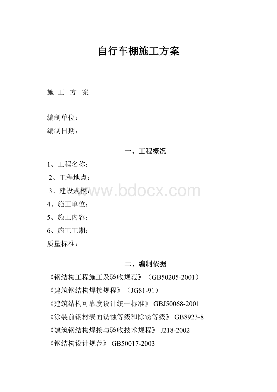 自行车棚施工方案.docx_第1页