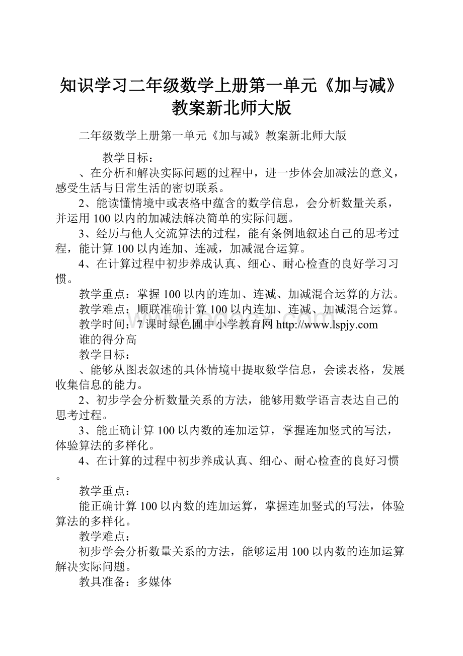 知识学习二年级数学上册第一单元《加与减》教案新北师大版.docx