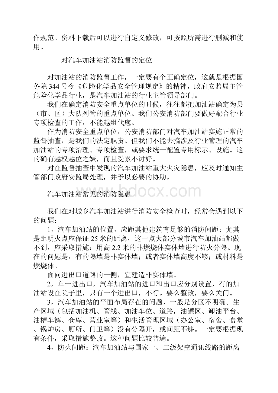 汽车加油站的消防安全检查通用范本.docx_第2页