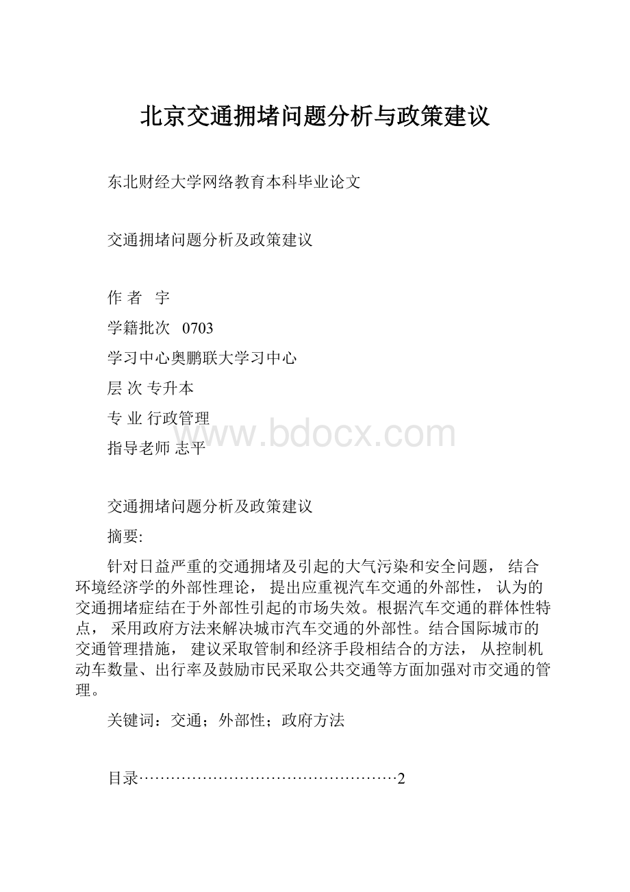 北京交通拥堵问题分析与政策建议.docx