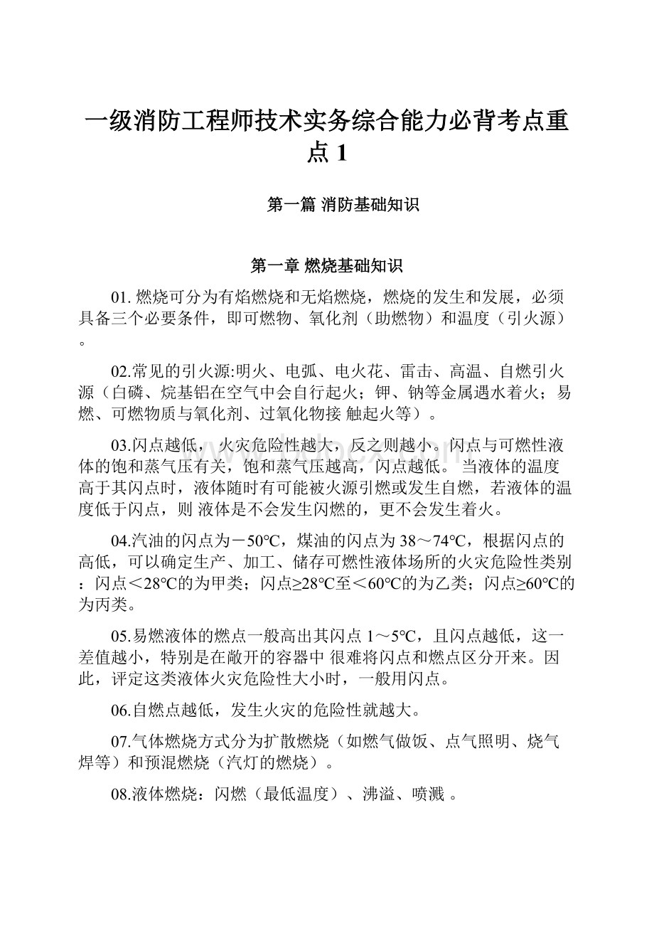 一级消防工程师技术实务综合能力必背考点重点 1.docx