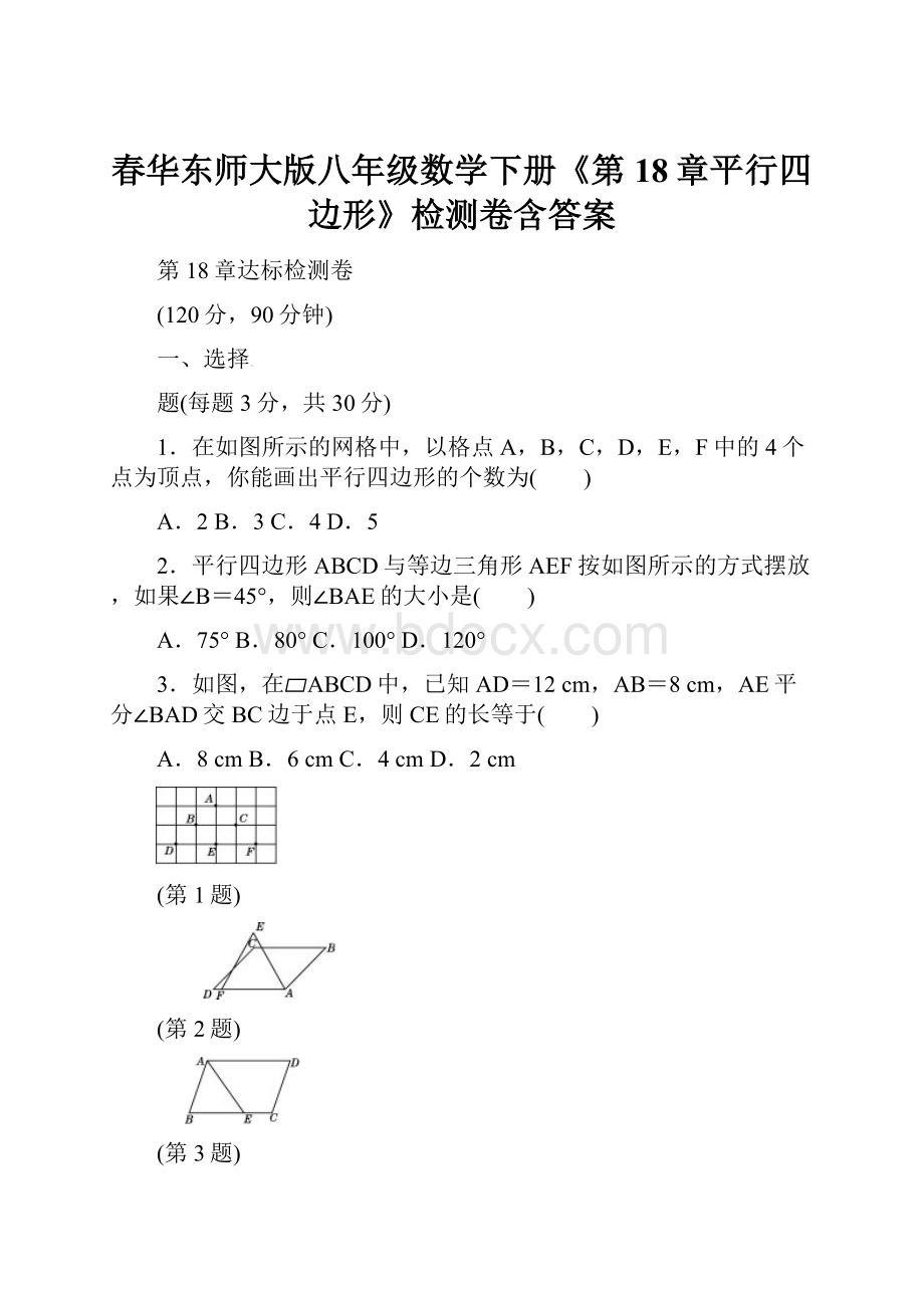 春华东师大版八年级数学下册《第18章平行四边形》检测卷含答案.docx