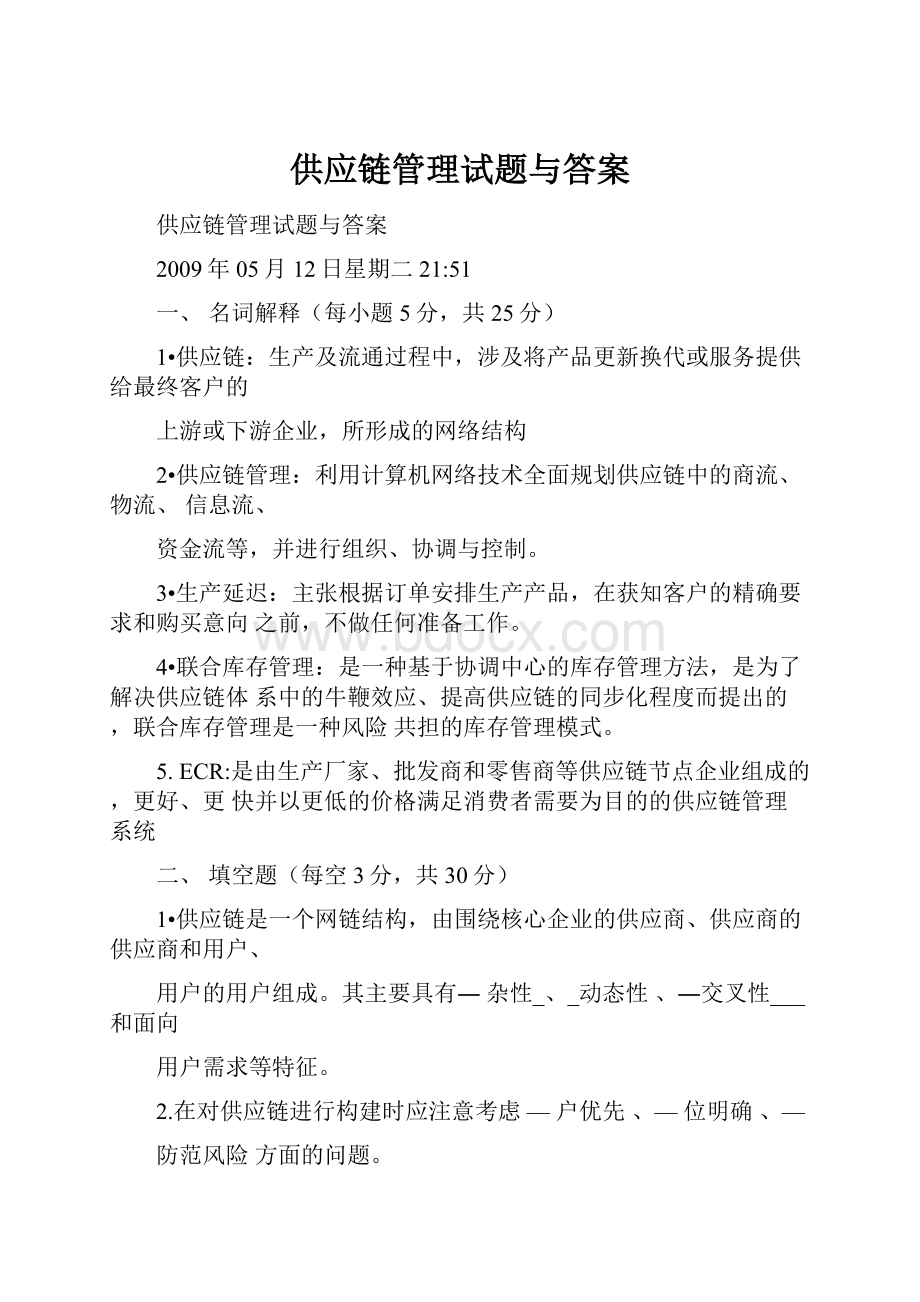 供应链管理试题与答案.docx_第1页