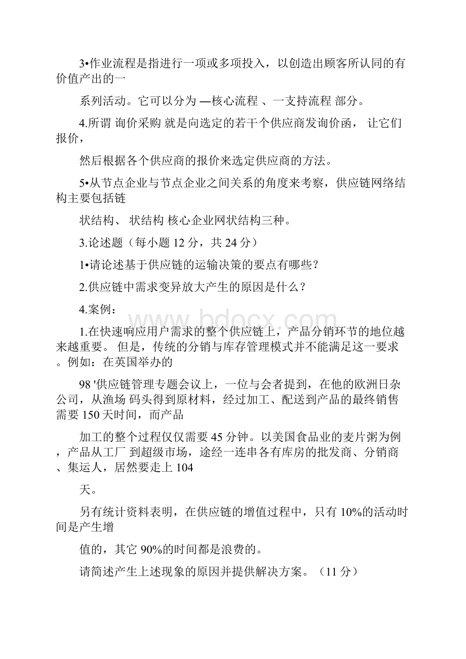 供应链管理试题与答案.docx_第2页