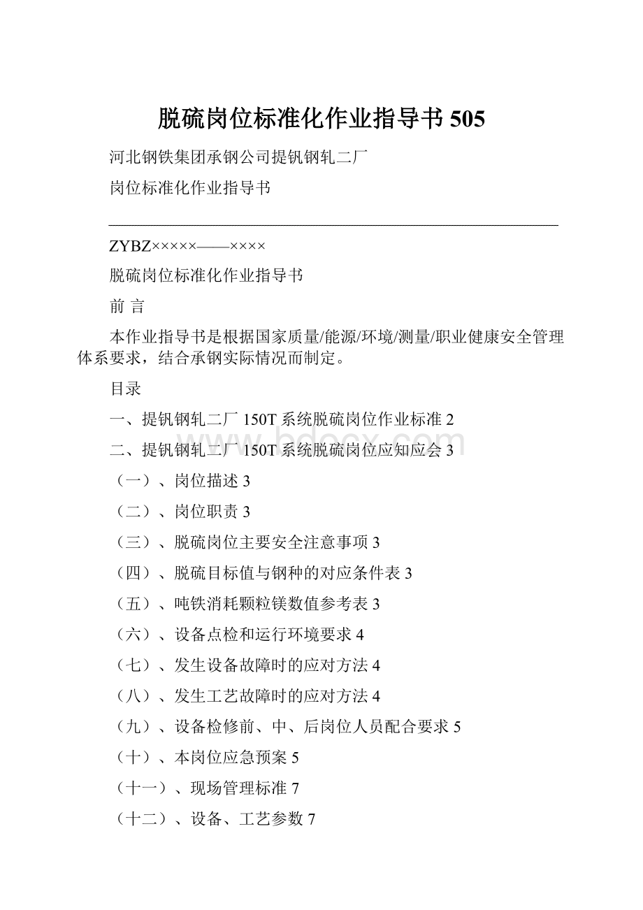 脱硫岗位标准化作业指导书505.docx