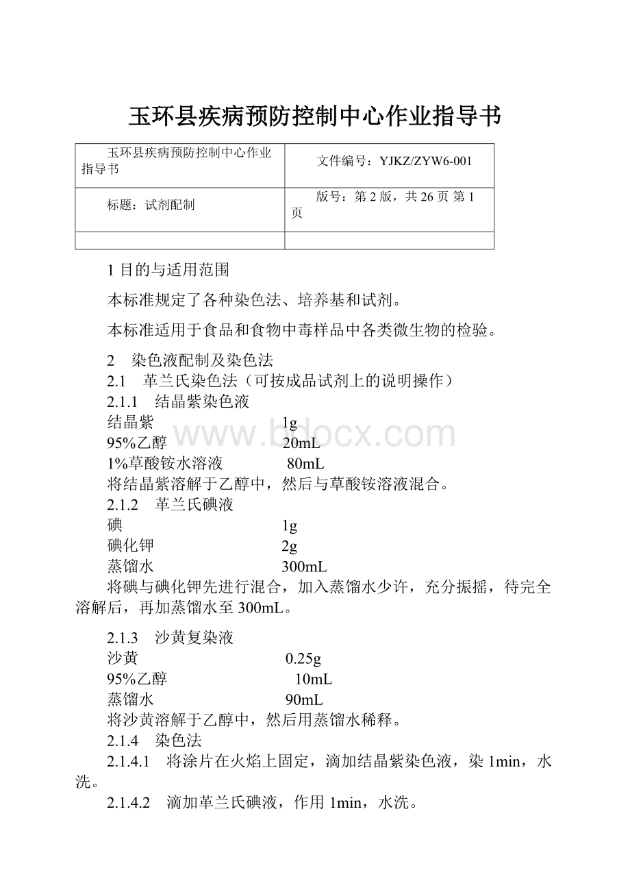 玉环县疾病预防控制中心作业指导书.docx