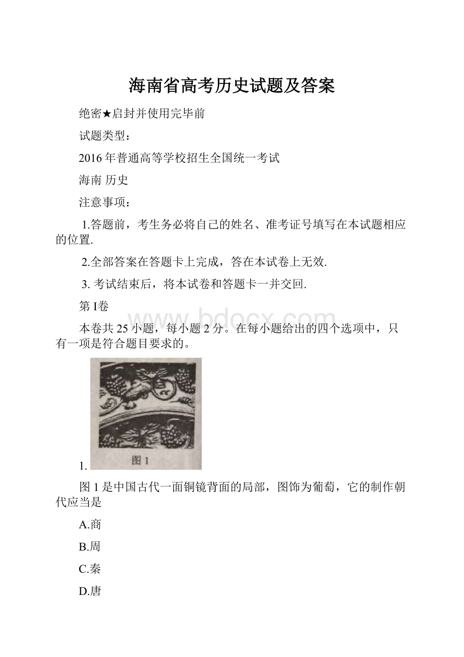 海南省高考历史试题及答案.docx_第1页