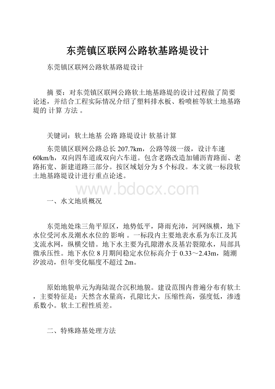 东莞镇区联网公路软基路堤设计.docx