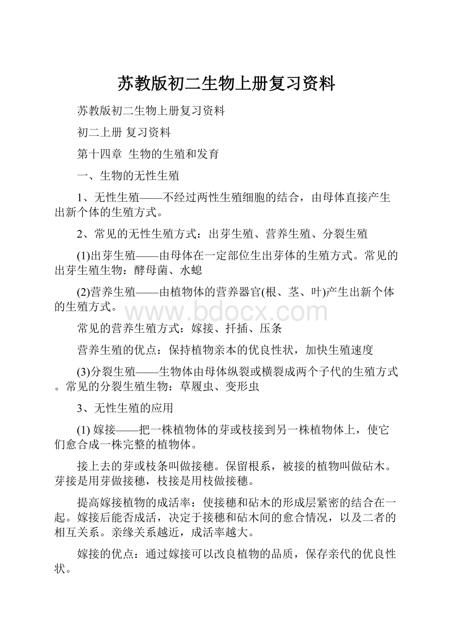 苏教版初二生物上册复习资料.docx_第1页