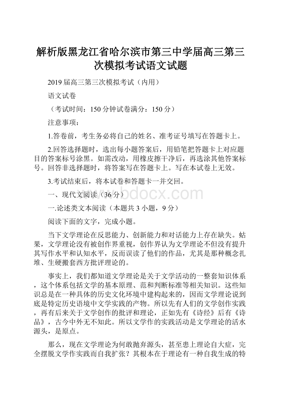 解析版黑龙江省哈尔滨市第三中学届高三第三次模拟考试语文试题.docx