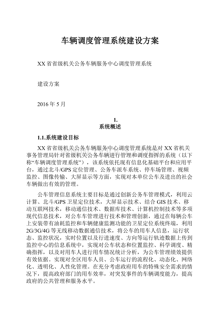 车辆调度管理系统建设方案.docx