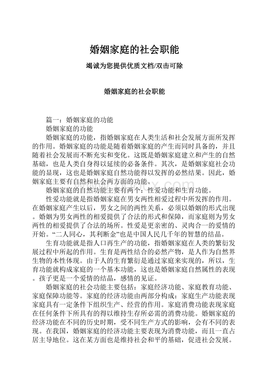 婚姻家庭的社会职能.docx