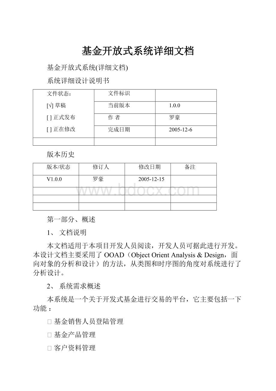 基金开放式系统详细文档.docx