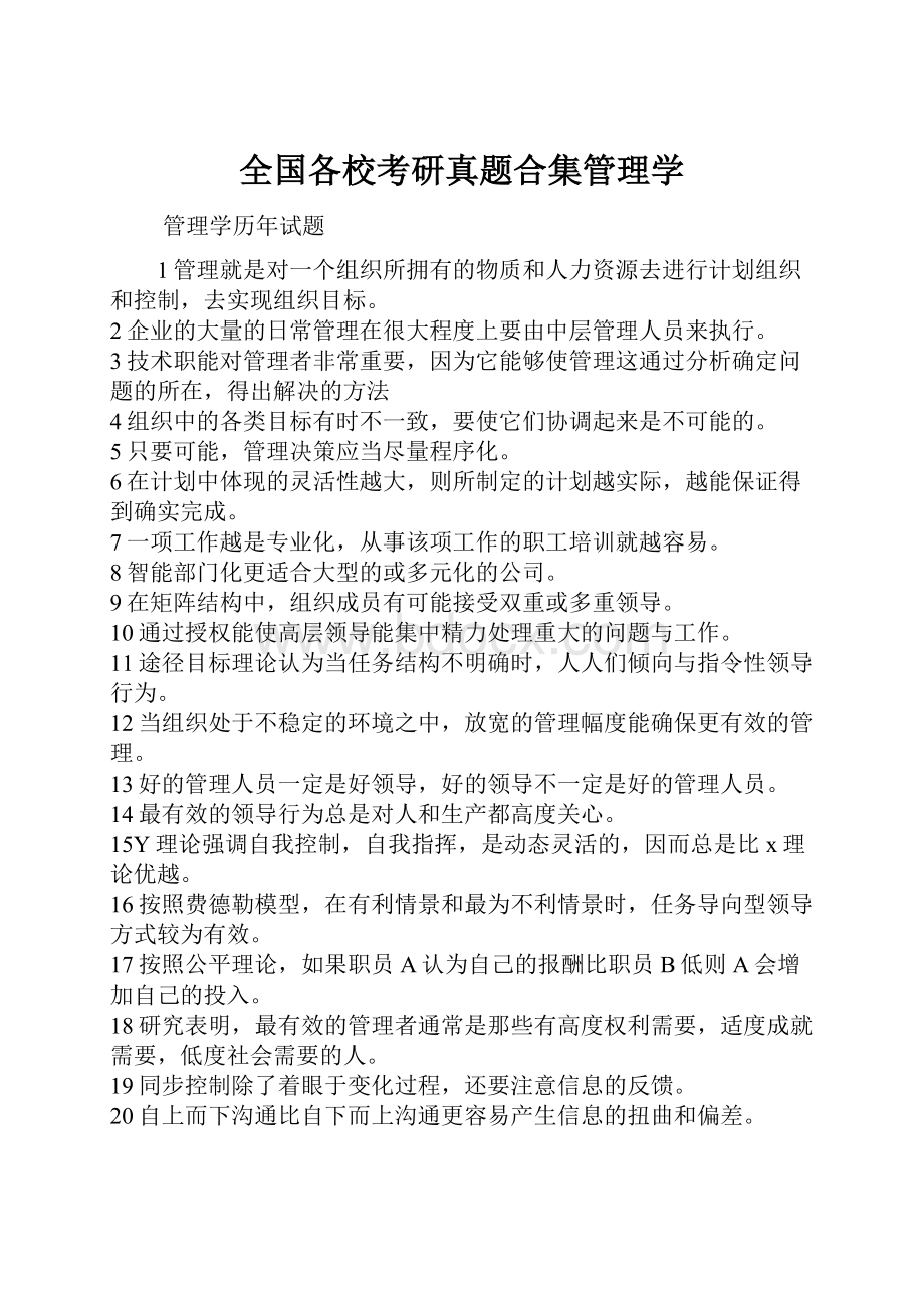 全国各校考研真题合集管理学.docx