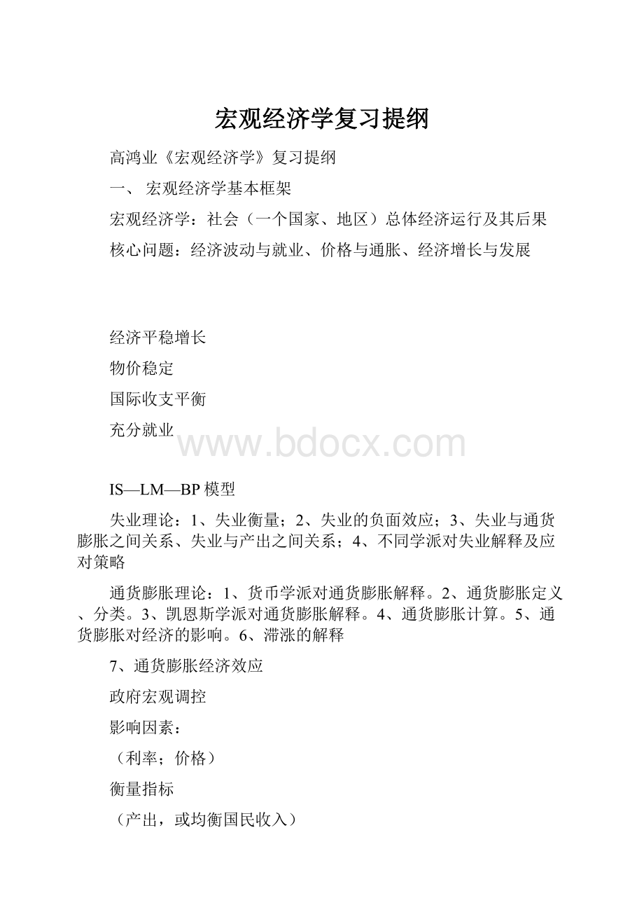 宏观经济学复习提纲.docx_第1页