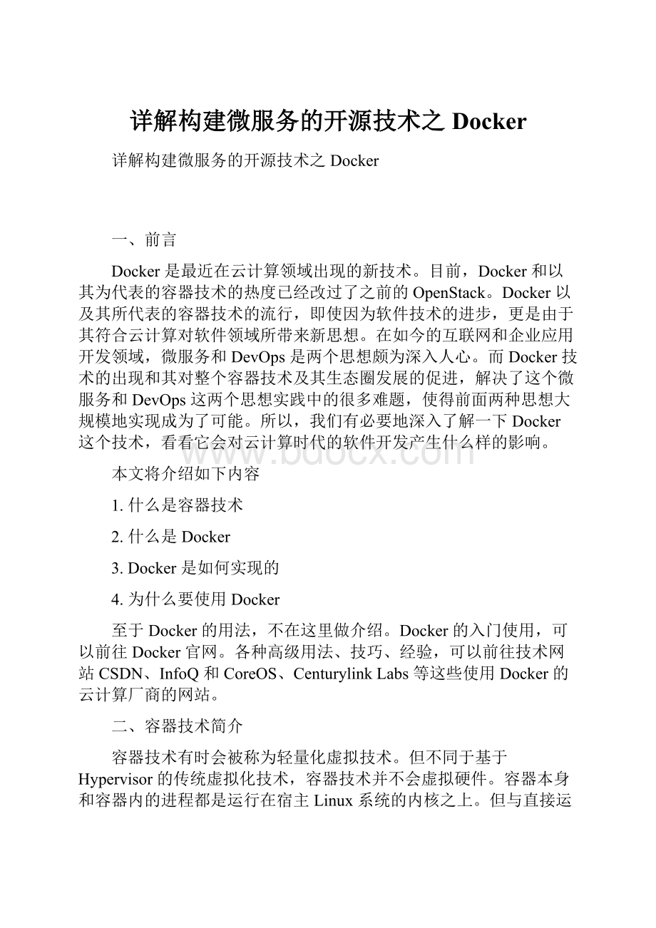 详解构建微服务的开源技术之Docker.docx_第1页