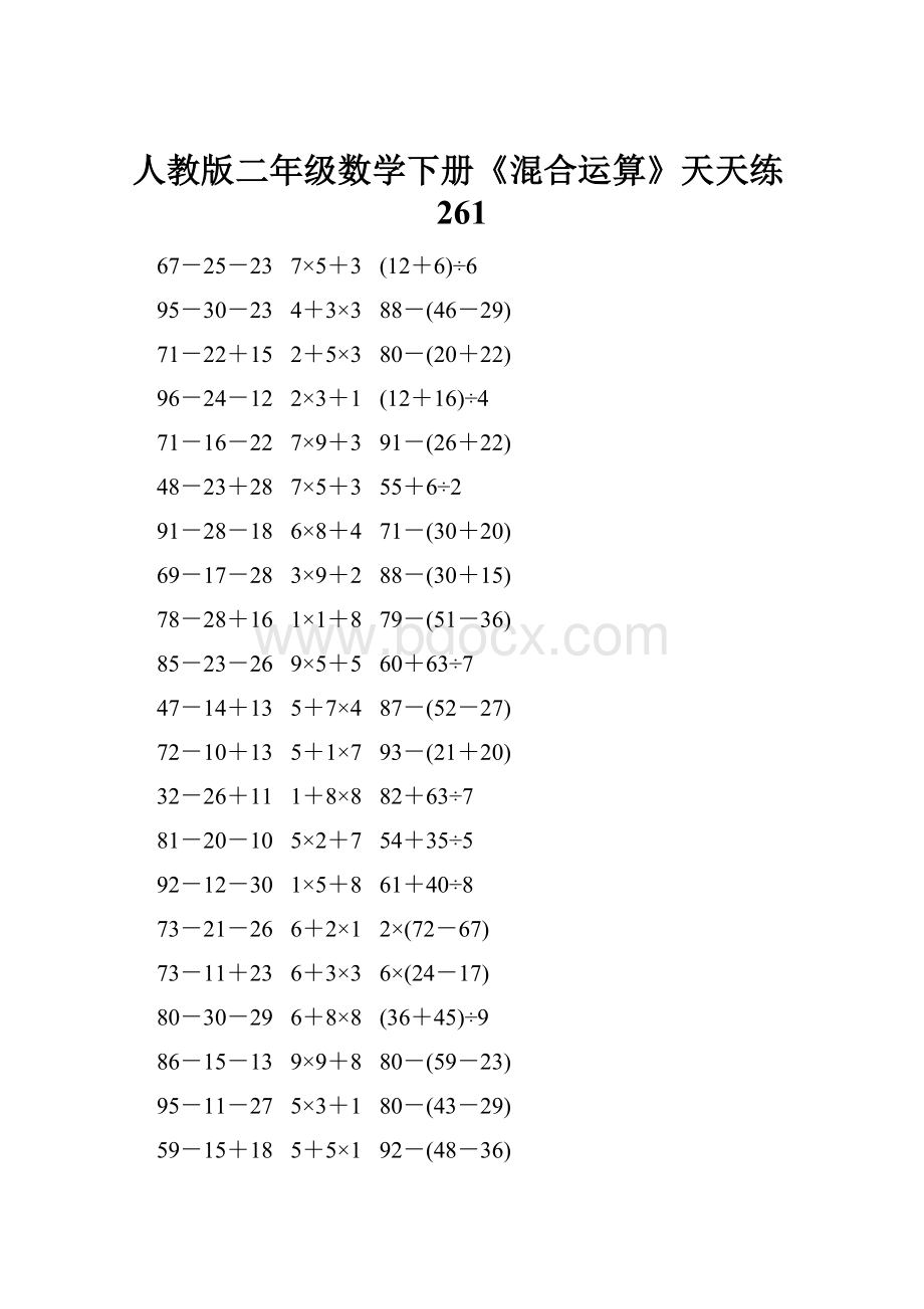 人教版二年级数学下册《混合运算》天天练261.docx_第1页