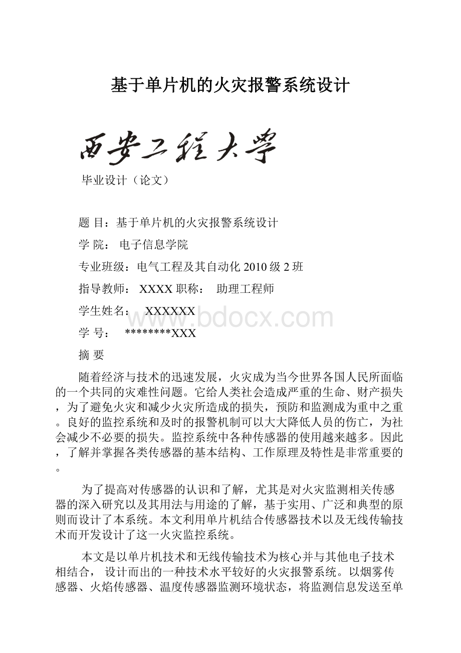 基于单片机的火灾报警系统设计.docx