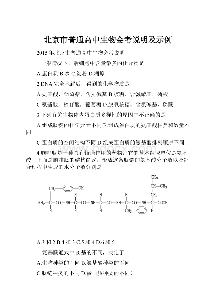 北京市普通高中生物会考说明及示例.docx_第1页