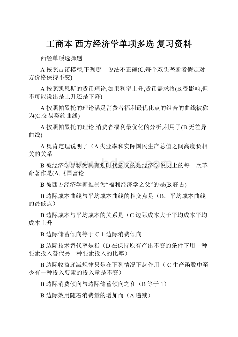 工商本 西方经济学单项多选 复习资料.docx_第1页