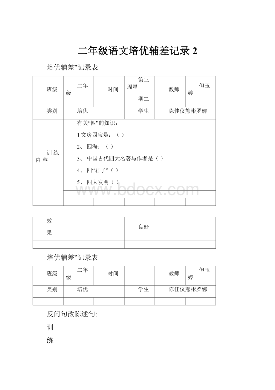 二年级语文培优辅差记录2.docx_第1页