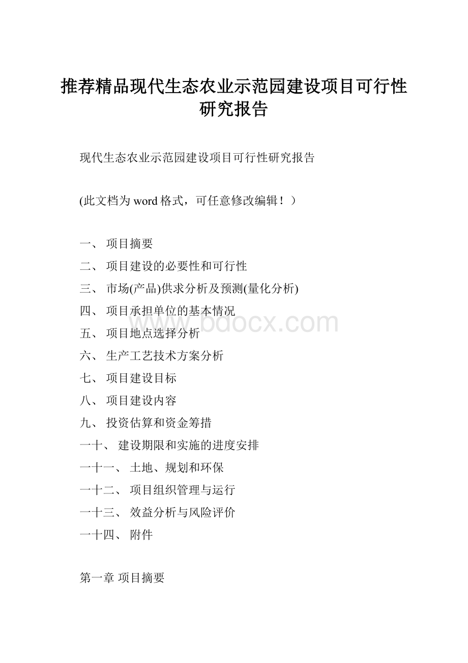 推荐精品现代生态农业示范园建设项目可行性研究报告.docx