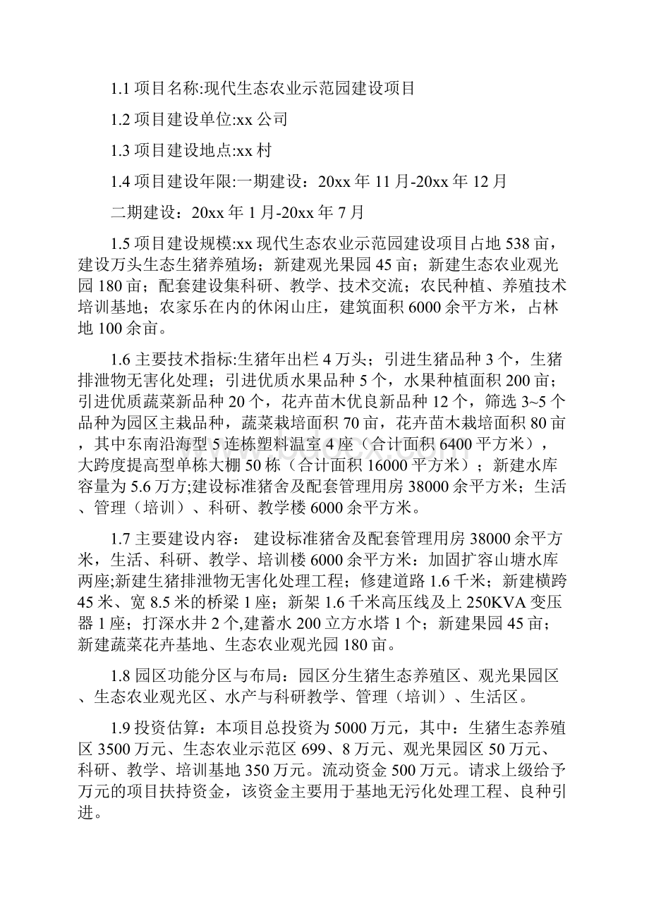 推荐精品现代生态农业示范园建设项目可行性研究报告.docx_第2页