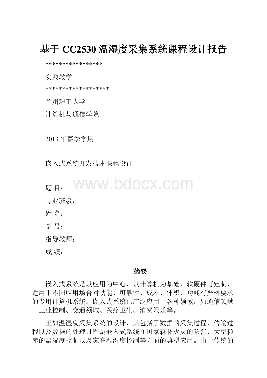 基于CC2530温湿度采集系统课程设计报告.docx