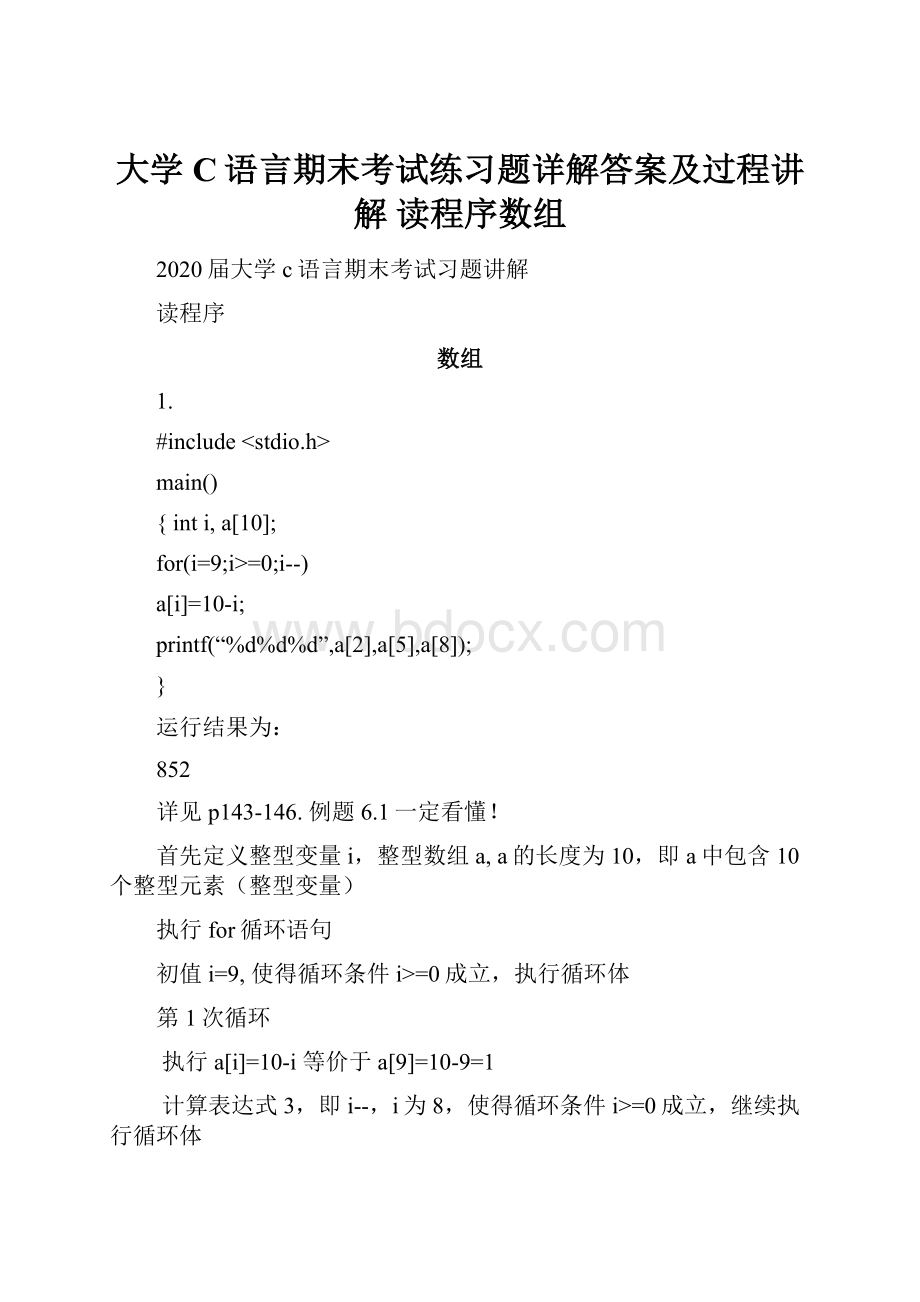 大学C语言期末考试练习题详解答案及过程讲解 读程序数组.docx