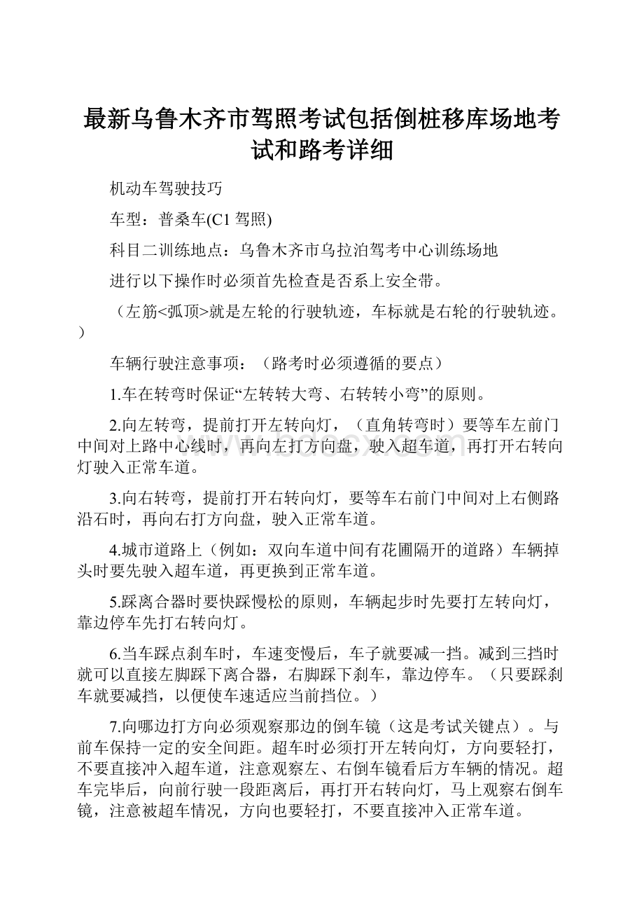 最新乌鲁木齐市驾照考试包括倒桩移库场地考试和路考详细.docx_第1页