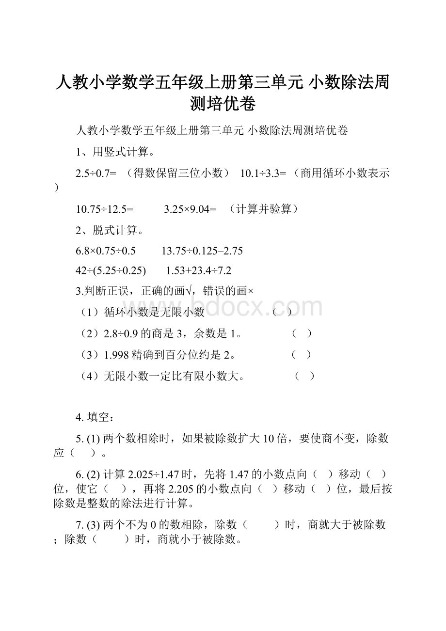 人教小学数学五年级上册第三单元 小数除法周测培优卷.docx_第1页