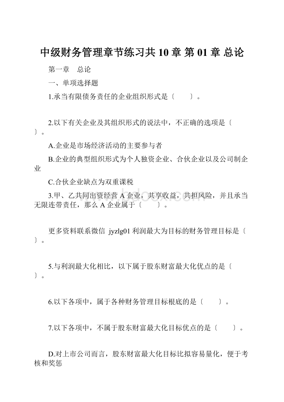 中级财务管理章节练习共10章 第01章 总论.docx