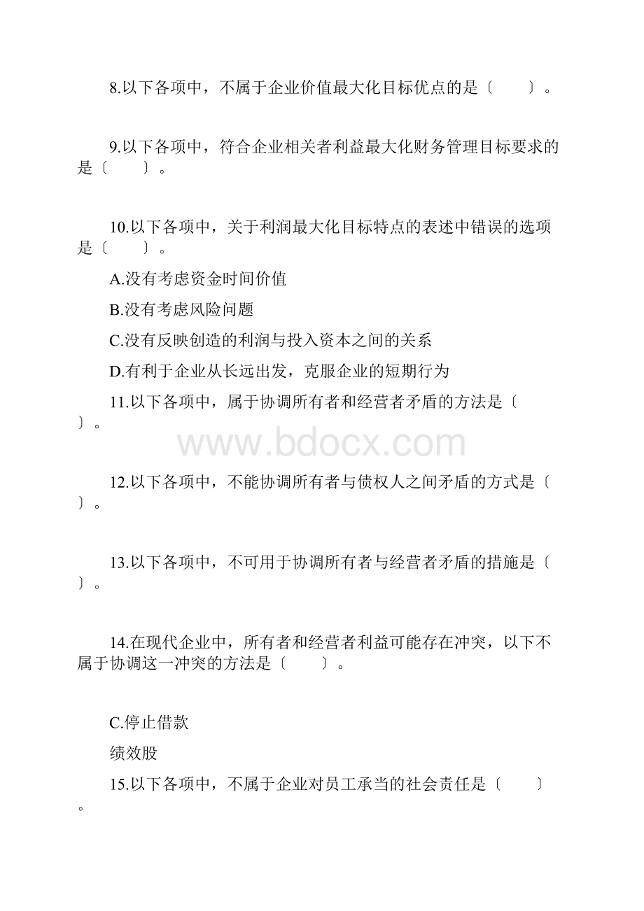 中级财务管理章节练习共10章 第01章 总论.docx_第2页