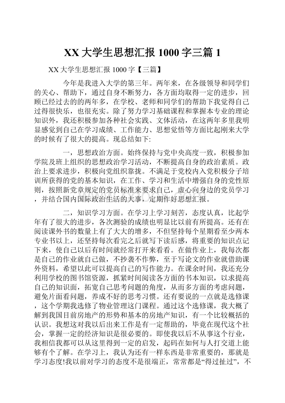 XX大学生思想汇报1000字三篇1.docx_第1页