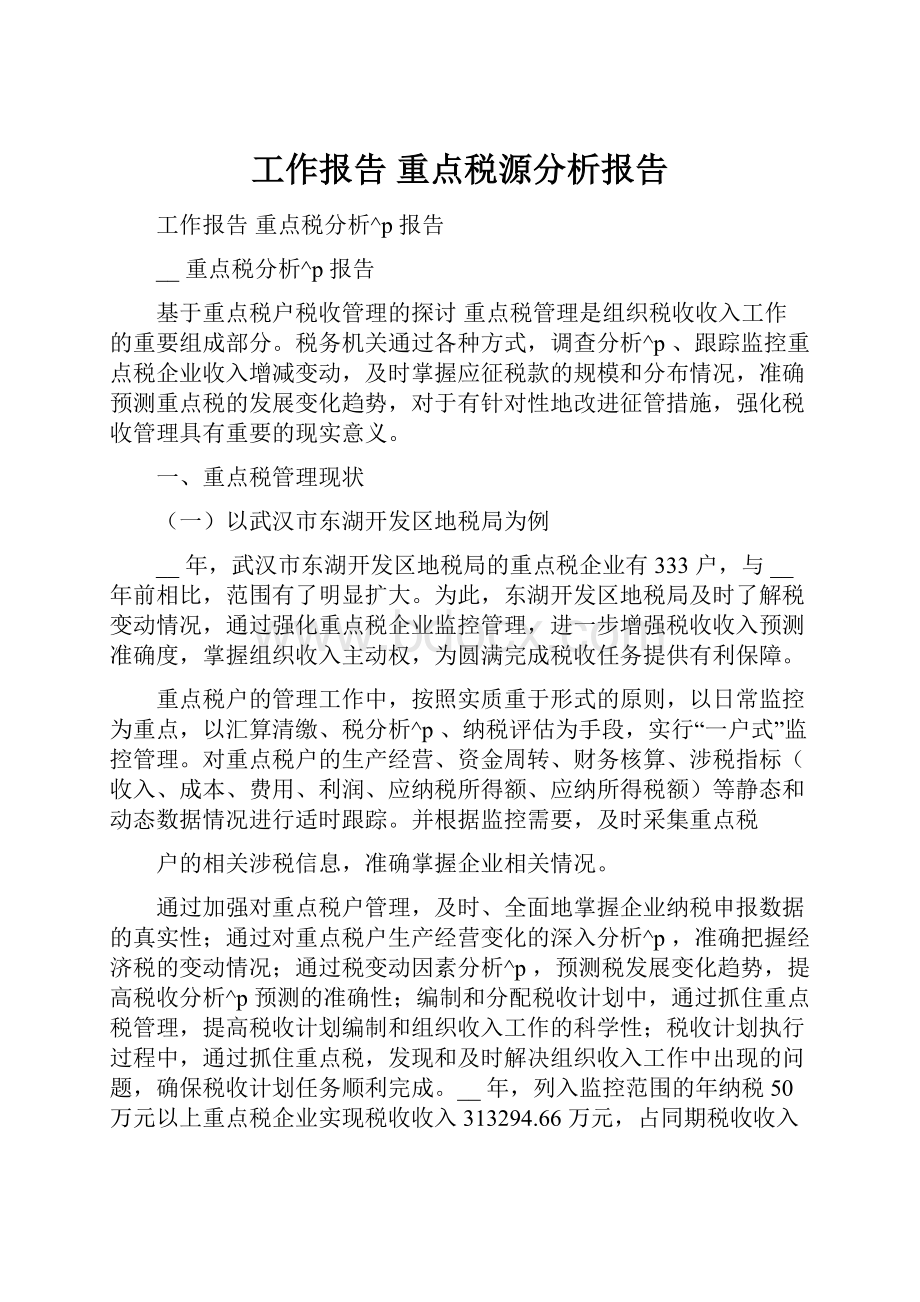 工作报告 重点税源分析报告.docx